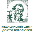 Доктор Боголюбов